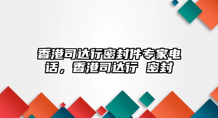 香港司達(dá)行密封件專家電話，香港司達(dá)行 密封