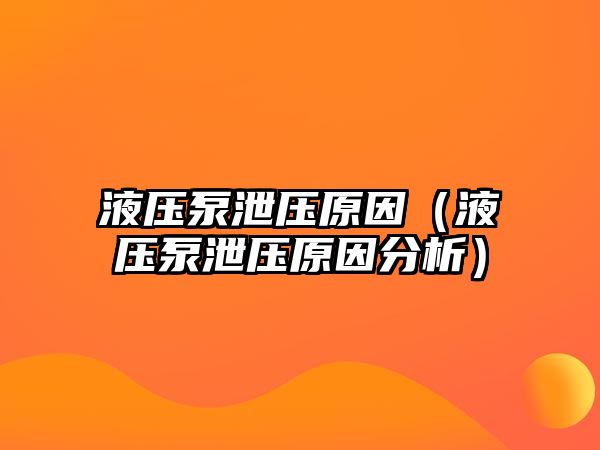 液壓泵泄壓原因（液壓泵泄壓原因分析）