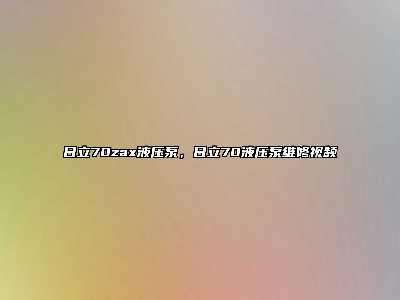 日立70zax液壓泵，日立70液壓泵維修視頻