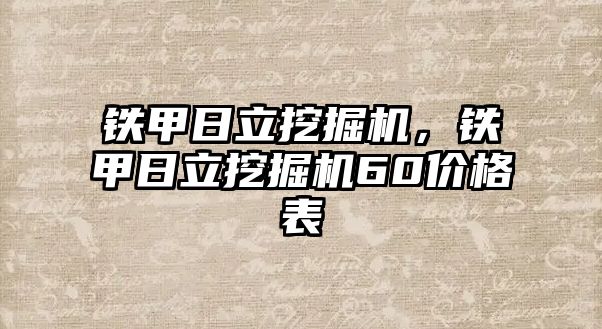 鐵甲日立挖掘機，鐵甲日立挖掘機60價格表