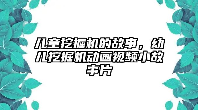 兒童挖掘機的故事，幼兒挖掘機動畫視頻小故事片