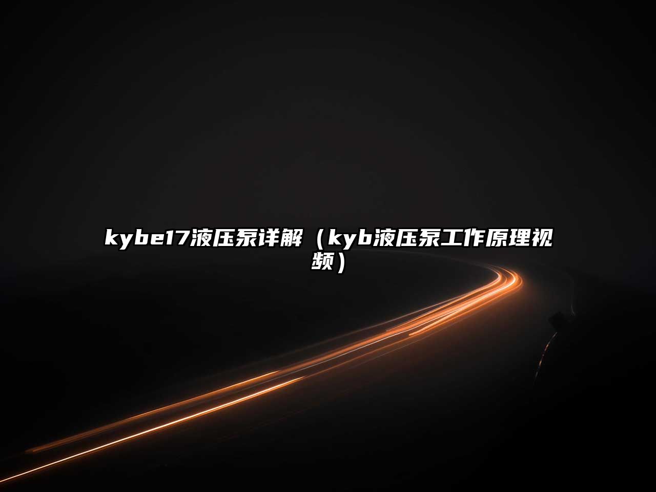 kybe17液壓泵詳解（kyb液壓泵工作原理視頻）