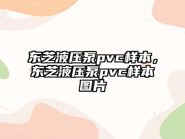 東芝液壓泵pvc樣本，東芝液壓泵pvc樣本圖片