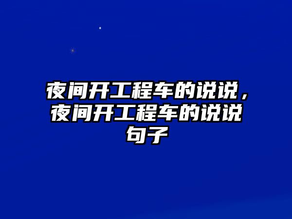 夜間開工程車的說說，夜間開工程車的說說句子