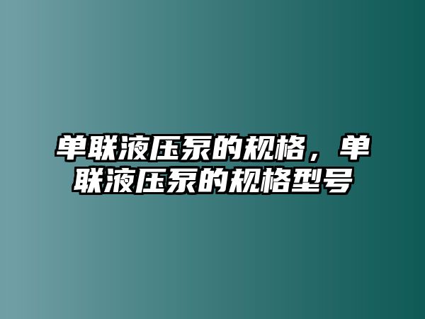 單聯(lián)液壓泵的規(guī)格，單聯(lián)液壓泵的規(guī)格型號(hào)