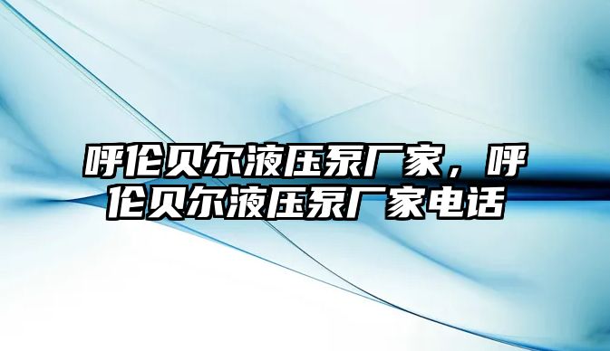 呼倫貝爾液壓泵廠家，呼倫貝爾液壓泵廠家電話