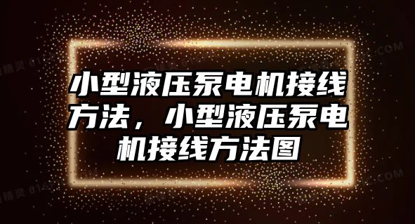 小型液壓泵電機(jī)接線方法，小型液壓泵電機(jī)接線方法圖