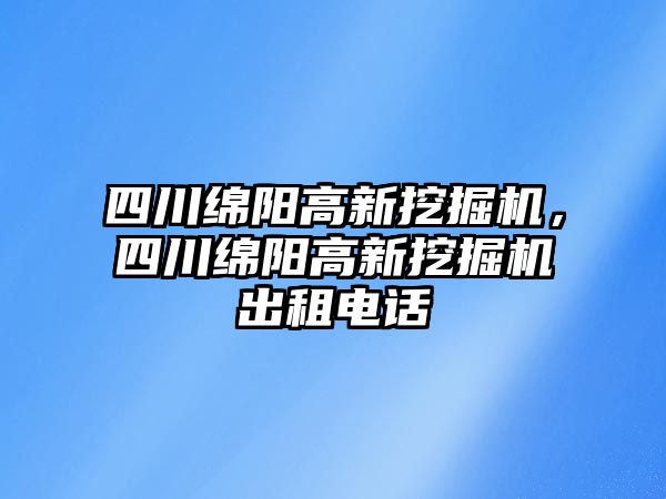 四川綿陽高新挖掘機(jī)，四川綿陽高新挖掘機(jī)出租電話