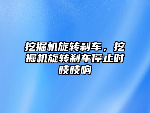 挖掘機旋轉剎車，挖掘機旋轉剎車停止時吱吱響