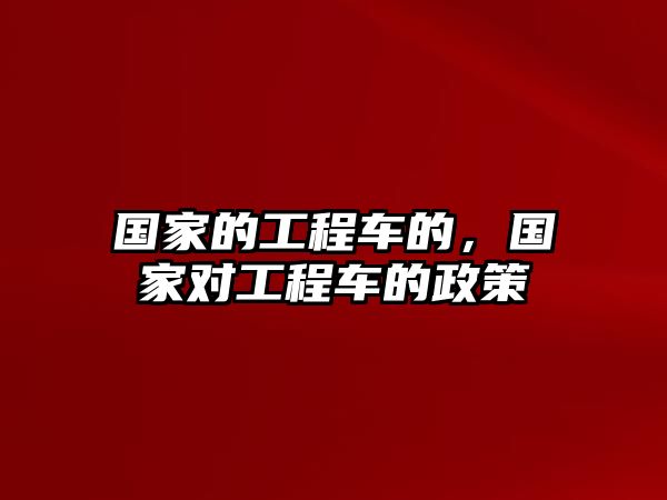 國家的工程車的，國家對工程車的政策