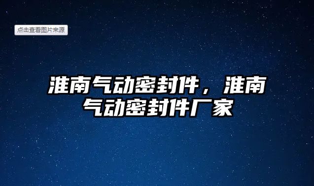 淮南氣動密封件，淮南氣動密封件廠家