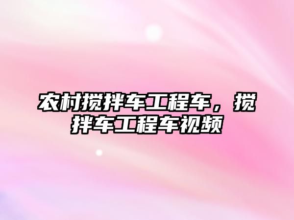 農(nóng)村攪拌車工程車，攪拌車工程車視頻