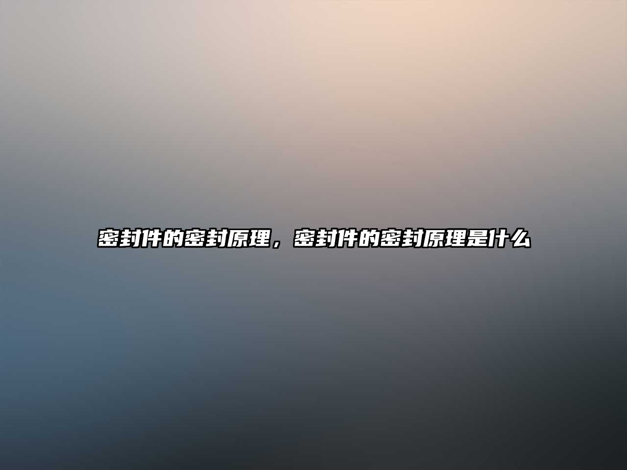 密封件的密封原理，密封件的密封原理是什么