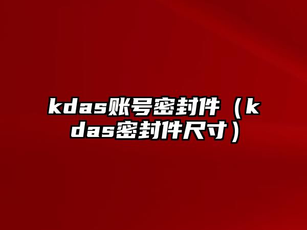 kdas賬號密封件（kdas密封件尺寸）