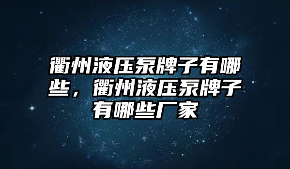 衢州液壓泵牌子有哪些，衢州液壓泵牌子有哪些廠家