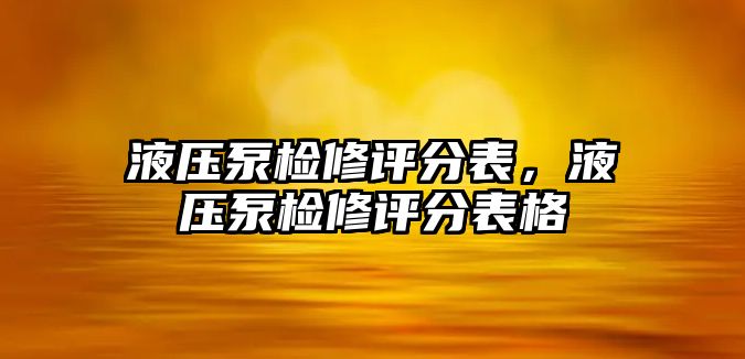 液壓泵檢修評分表，液壓泵檢修評分表格