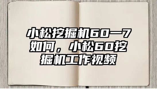 小松挖掘機(jī)60一7如何，小松60挖掘機(jī)工作視頻