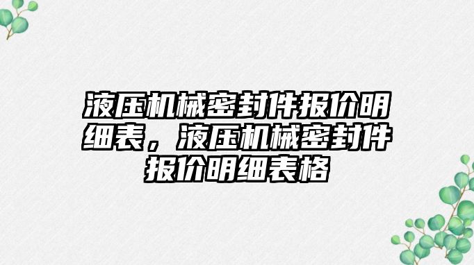 液壓機械密封件報價明細表，液壓機械密封件報價明細表格