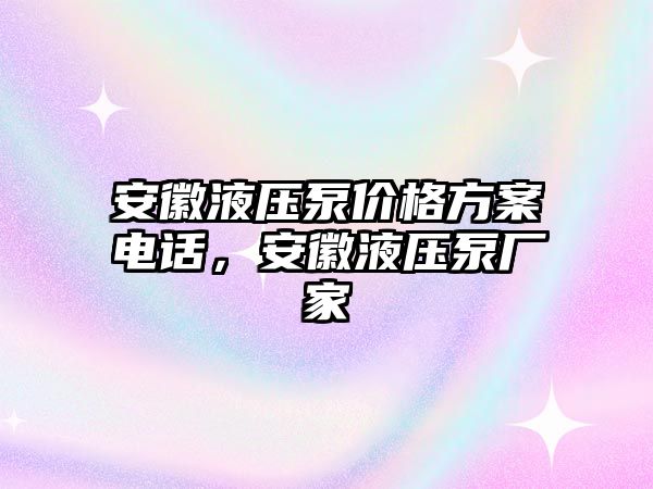 安徽液壓泵價格方案電話，安徽液壓泵廠家