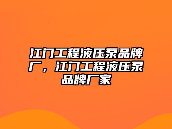 江門工程液壓泵品牌廠，江門工程液壓泵品牌廠家