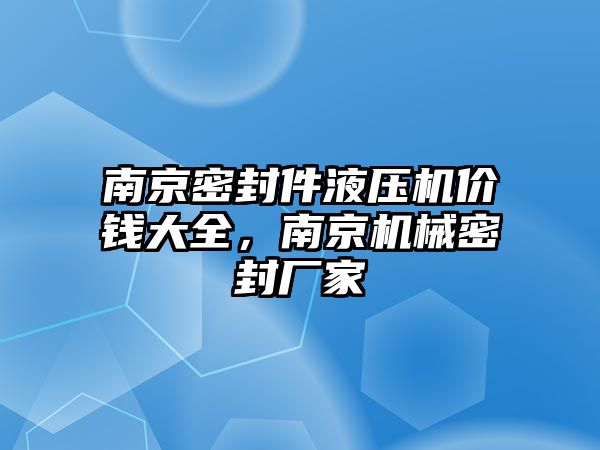 南京密封件液壓機價錢大全，南京機械密封廠家