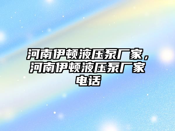 河南伊頓液壓泵廠家，河南伊頓液壓泵廠家電話