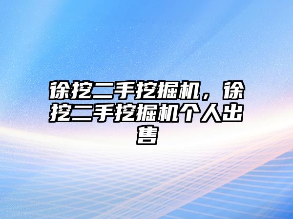 徐挖二手挖掘機，徐挖二手挖掘機個人出售