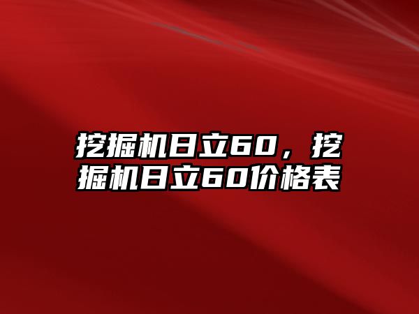 挖掘機日立60，挖掘機日立60價格表