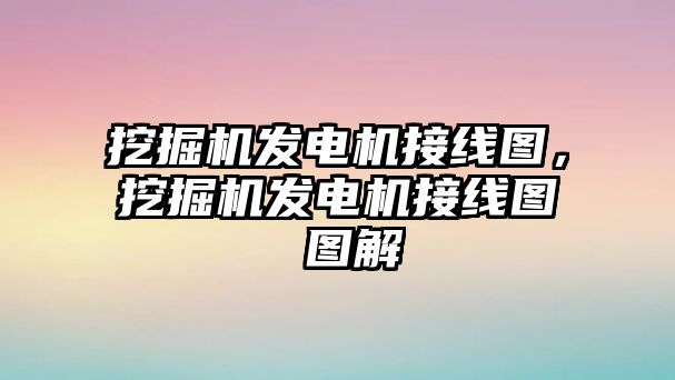 挖掘機發(fā)電機接線圖，挖掘機發(fā)電機接線圖 圖解