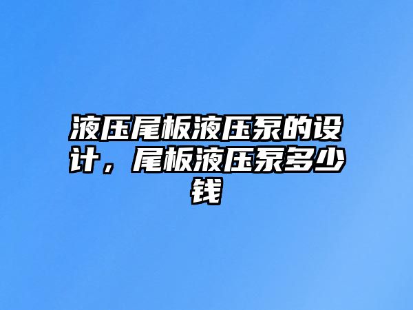 液壓尾板液壓泵的設(shè)計(jì)，尾板液壓泵多少錢