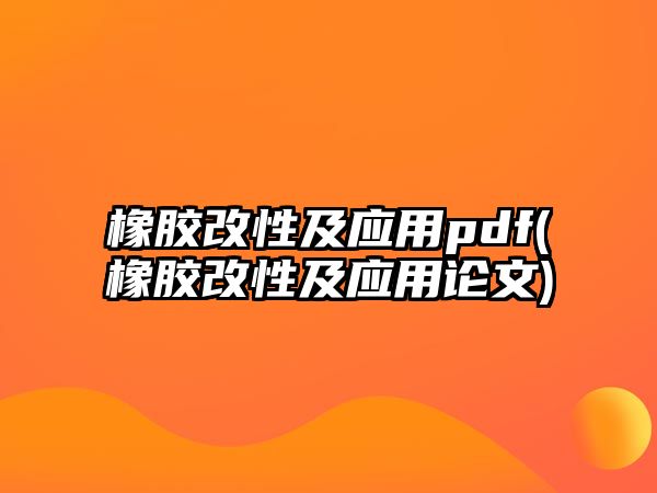 橡膠改性及應(yīng)用pdf(橡膠改性及應(yīng)用論文)