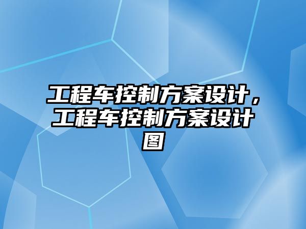 工程車控制方案設(shè)計，工程車控制方案設(shè)計圖