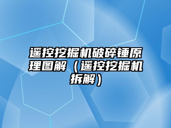 遙控挖掘機破碎錘原理圖解（遙控挖掘機拆解）