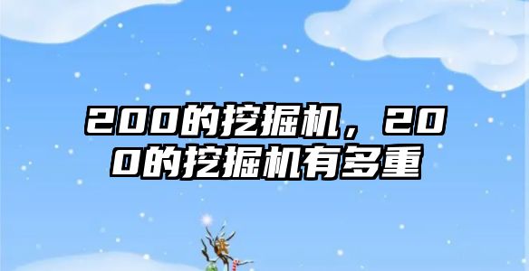 200的挖掘機，200的挖掘機有多重