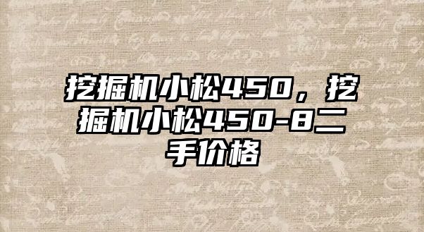 挖掘機(jī)小松450，挖掘機(jī)小松450-8二手價(jià)格