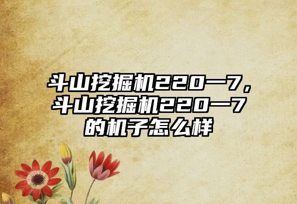 斗山挖掘機220一7，斗山挖掘機220一7的機子怎么樣