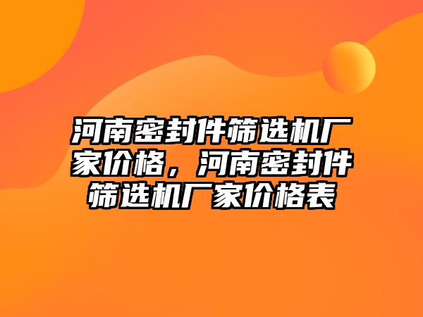 河南密封件篩選機廠家價格，河南密封件篩選機廠家價格表