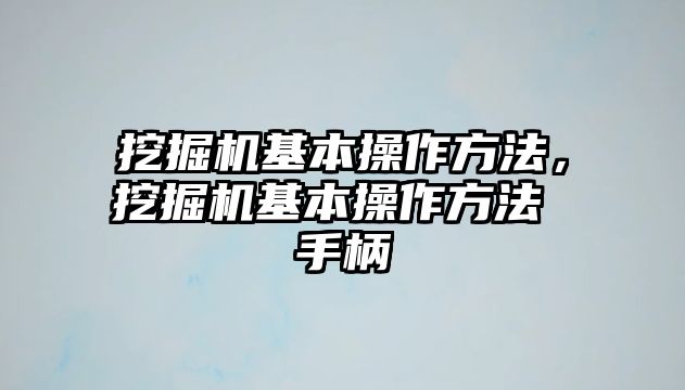 挖掘機基本操作方法，挖掘機基本操作方法 手柄