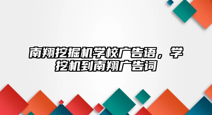 南翔挖掘機學(xué)校廣告語，學(xué)挖機到南翔廣告詞