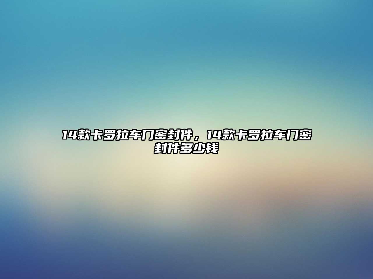 14款卡羅拉車(chē)門(mén)密封件，14款卡羅拉車(chē)門(mén)密封件多少錢(qián)