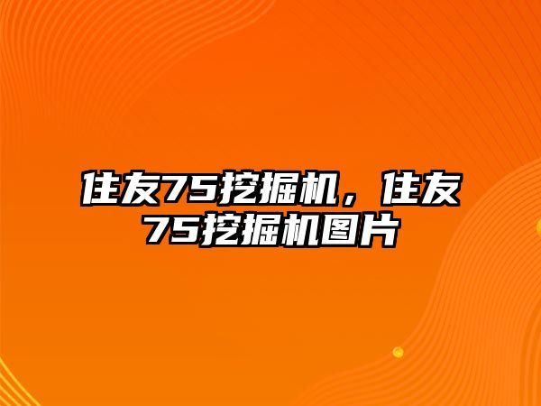 住友75挖掘機(jī)，住友75挖掘機(jī)圖片