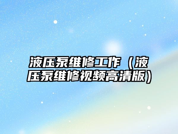 液壓泵維修工作（液壓泵維修視頻高清版）