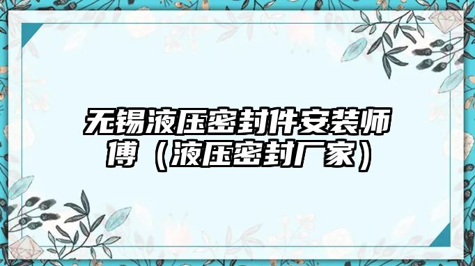 無(wú)錫液壓密封件安裝師傅（液壓密封廠家）