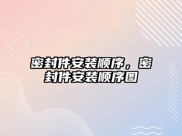 密封件安裝順序，密封件安裝順序圖