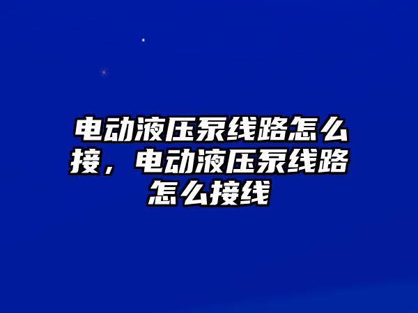 電動液壓泵線路怎么接，電動液壓泵線路怎么接線