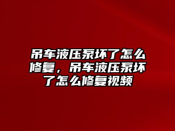 吊車液壓泵壞了怎么修復(fù)，吊車液壓泵壞了怎么修復(fù)視頻