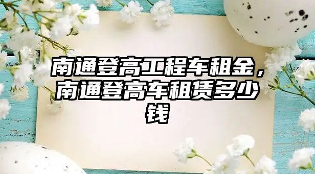 南通登高工程車租金，南通登高車租賃多少錢