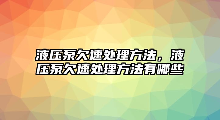 液壓泵欠速處理方法，液壓泵欠速處理方法有哪些