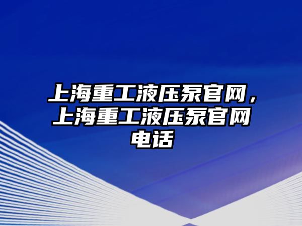 上海重工液壓泵官網(wǎng)，上海重工液壓泵官網(wǎng)電話