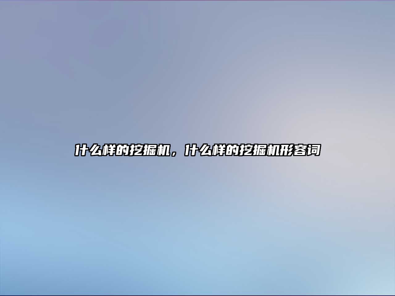 什么樣的挖掘機，什么樣的挖掘機形容詞